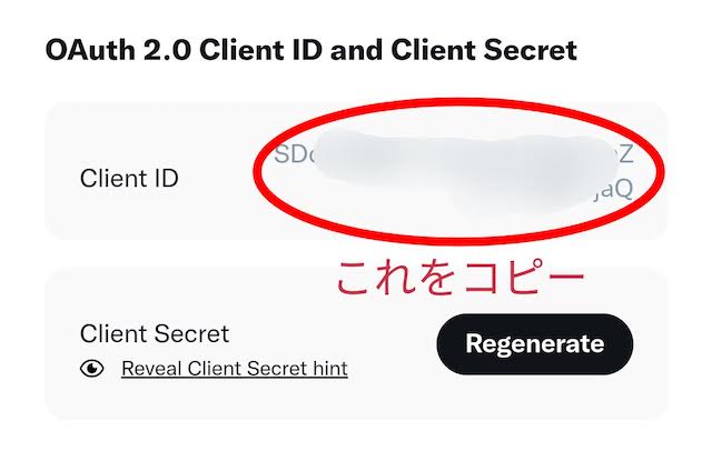 コピーするClient IDの値